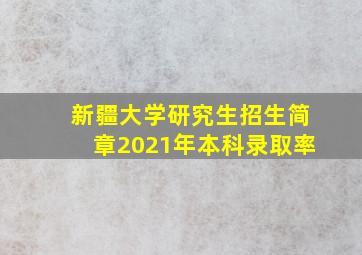 新疆大学研究生招生简章2021年本科录取率