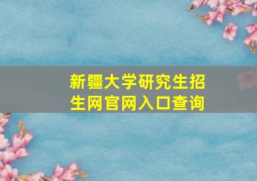 新疆大学研究生招生网官网入口查询