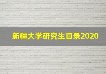 新疆大学研究生目录2020