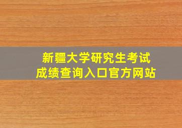 新疆大学研究生考试成绩查询入口官方网站