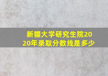 新疆大学研究生院2020年录取分数线是多少