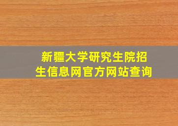 新疆大学研究生院招生信息网官方网站查询