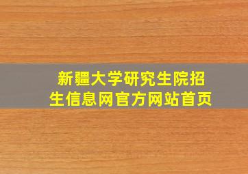 新疆大学研究生院招生信息网官方网站首页