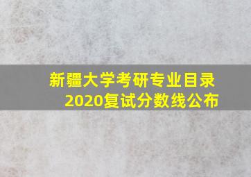 新疆大学考研专业目录2020复试分数线公布