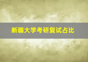 新疆大学考研复试占比