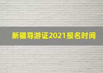 新疆导游证2021报名时间