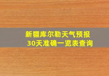 新疆库尔勒天气预报30天准确一览表查询