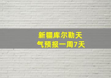 新疆库尔勒天气预报一周7天