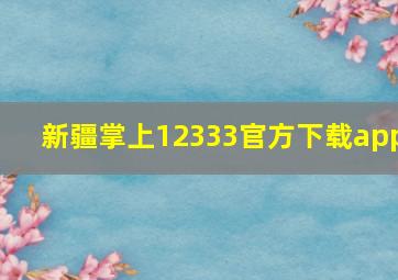 新疆掌上12333官方下载app