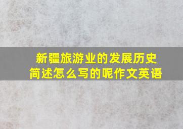 新疆旅游业的发展历史简述怎么写的呢作文英语