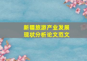 新疆旅游产业发展现状分析论文范文