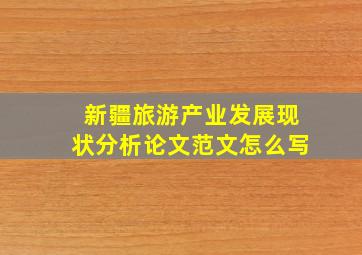 新疆旅游产业发展现状分析论文范文怎么写