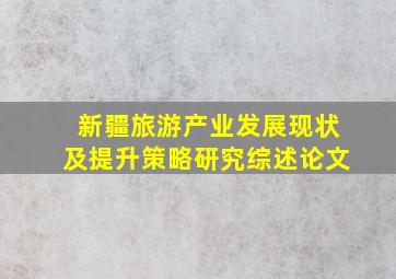 新疆旅游产业发展现状及提升策略研究综述论文