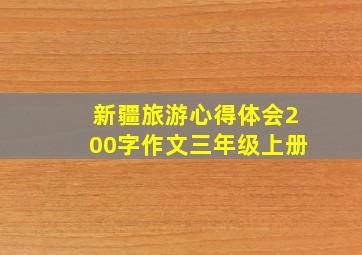 新疆旅游心得体会200字作文三年级上册