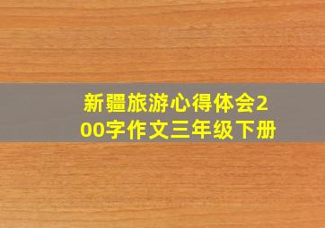 新疆旅游心得体会200字作文三年级下册