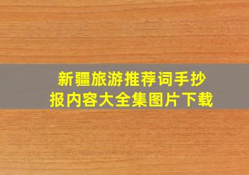 新疆旅游推荐词手抄报内容大全集图片下载