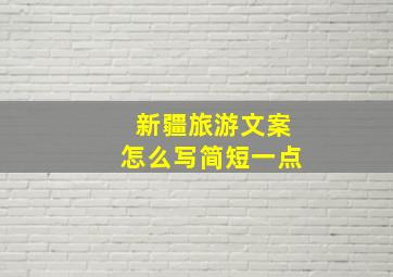 新疆旅游文案怎么写简短一点