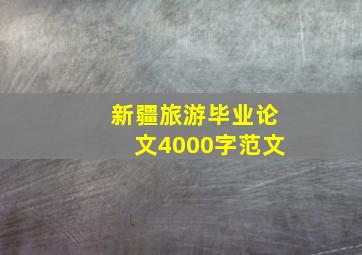 新疆旅游毕业论文4000字范文