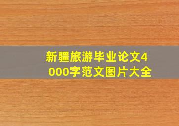 新疆旅游毕业论文4000字范文图片大全