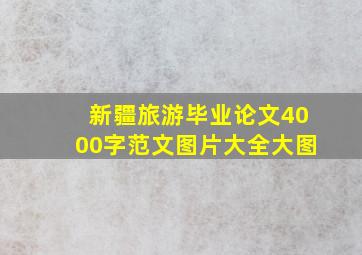 新疆旅游毕业论文4000字范文图片大全大图