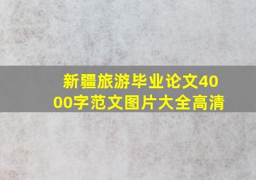 新疆旅游毕业论文4000字范文图片大全高清