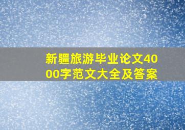 新疆旅游毕业论文4000字范文大全及答案