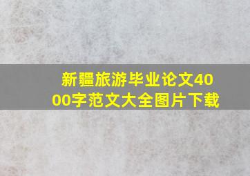 新疆旅游毕业论文4000字范文大全图片下载