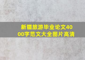 新疆旅游毕业论文4000字范文大全图片高清