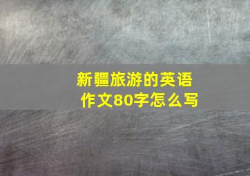 新疆旅游的英语作文80字怎么写