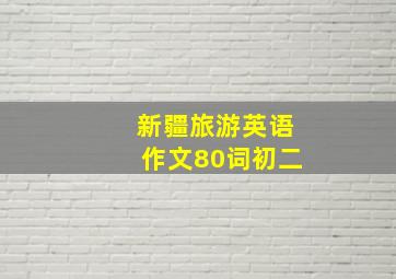 新疆旅游英语作文80词初二