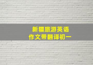 新疆旅游英语作文带翻译初一