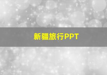 新疆旅行PPT