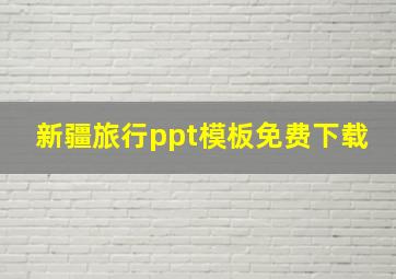 新疆旅行ppt模板免费下载