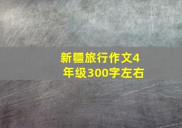 新疆旅行作文4年级300字左右