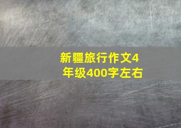 新疆旅行作文4年级400字左右