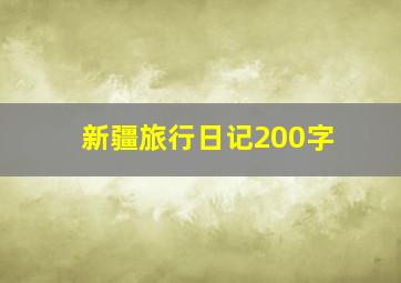 新疆旅行日记200字