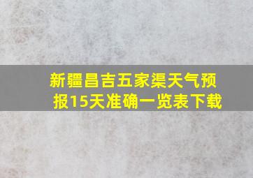 新疆昌吉五家渠天气预报15天准确一览表下载