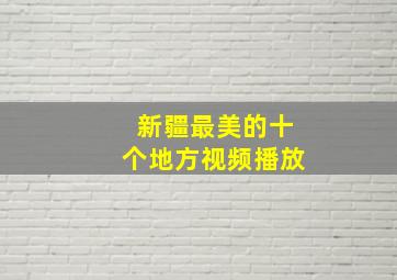 新疆最美的十个地方视频播放