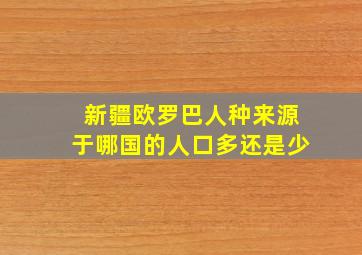 新疆欧罗巴人种来源于哪国的人口多还是少