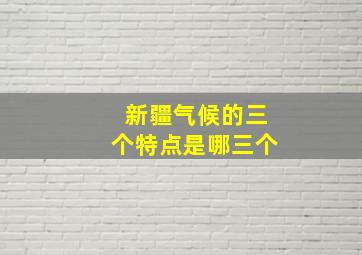 新疆气候的三个特点是哪三个