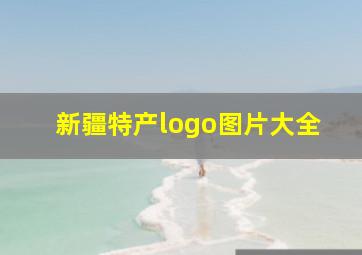 新疆特产logo图片大全