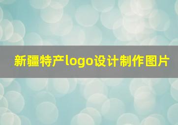 新疆特产logo设计制作图片