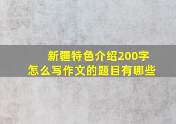 新疆特色介绍200字怎么写作文的题目有哪些