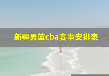 新疆男篮cba赛事安排表