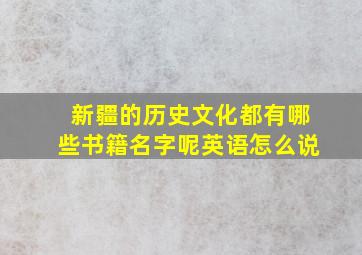 新疆的历史文化都有哪些书籍名字呢英语怎么说