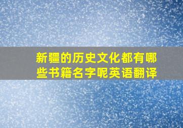 新疆的历史文化都有哪些书籍名字呢英语翻译