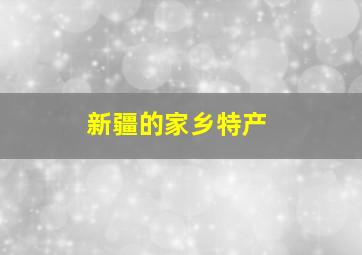 新疆的家乡特产