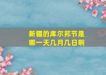 新疆的库尔邦节是哪一天几月几日啊