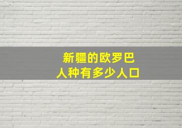 新疆的欧罗巴人种有多少人口