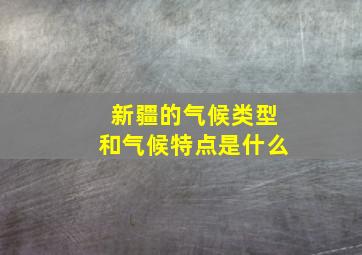 新疆的气候类型和气候特点是什么